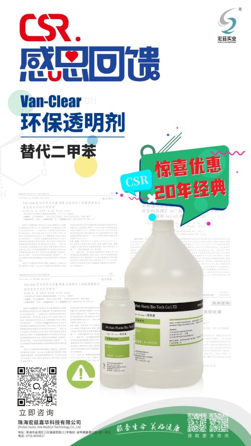 CSR 环保透明剂