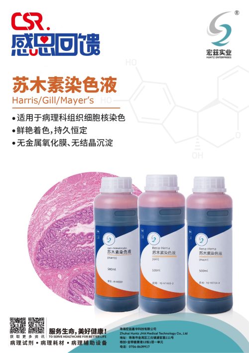8月CSR苏木素