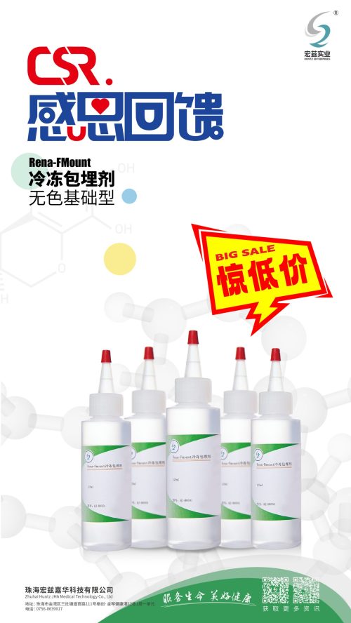 CSR 冷冻包埋剂